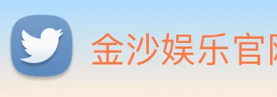 金沙娱乐官网 Logo